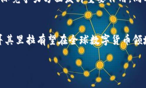 ricia/ricia

土耳其政府加密货币的概述  
在当今快速发展的数字经济中，加密货币已成为各国政府和金融机构关注的热点话题。土耳其作为一个拥有悠久历史和丰富文化的国家，其政府在加密货币领域的探索同样引人注目。土耳其政府加密货币，即“数字土耳其里拉”，不仅是土耳其对加密货币的尝试，更是其推进数字经济和金融科技发展的重要一步。  

数字土耳其里拉的背景  
土耳其经济在过去的几年中经历了波动，通货膨胀率的攀升和货币贬值使得政府和公众对数字货币的兴趣日益增加。因此，土耳其政府决定推出自己的数字货币，以应对经济挑战并促进金融科技的创新。同时，数字货币还能够提高交易的安全性和便利性，增强国际市场中的竞争力。  

数字土耳其里拉的特点  
数字土耳其里拉具有多项特点，使其在全球数字货币中脱颖而出。首先，它是由土耳其中央银行发行和监管的法定数字货币，这意味着它的价值由政府支持，具有相对的稳定性。其次，数字土耳其里拉将结合区块链技术，提高交易的透明度和安全性。通过区块链技术，交易记录无法篡改，能够有效防止 fraud 行为。  

数字货币的预期影响  
推出数字土耳其里拉后，预计将会对土耳其经济产生深远影响。首先，数字货币的普及将促进无现金支付的发展，提高消费者的支付便利性。此外，数字货币的交易成本相对较低，这将有助于吸引外资，促进经济复苏。同时，数字货币的使用将提高金融包容性，使得更多民众能够便利地参与到金融服务中。  

如何使用数字土耳其里拉  
使用数字土耳其里拉的方式与传统银行转账类似，用户需要下载官方钱包应用程序，通过其自己的银行账户充值，然后将款项转换为数字土耳其里拉。用户可以利用这一数字货币进行在线和线下支付，同时也可以用于国际贸易的结算。此外，数字土耳其里拉还能支付公共交通票价、政府服务费用等，日常消费变得更加便捷。  

数字土耳其里拉与其他国家的比较  
与中国的数字人民币、瑞典的E-krona和欧盟的数字欧元相比，土耳其的数字货币项目也展示了其独特性。尽管这些国家的数字货币都有同样的目标——提高支付效率、减少现金流通，但每个国家对数字货币的管控和监管框架略有不同。因此，土耳其的数字货币在设计和实施上将结合自身的经济现状和社会需求，以求在激烈的国际竞争中占据一席之地。  

数字土耳其里拉的挑战  
然而，数字土耳其里拉的推出并非一路畅通无阻，它也面临着一系列挑战。首先，公众对新技术的接受程度将直接影响数字货币的普及率。土耳其社会的金融素养参差不齐，很多人仍然习惯于使用现金。此外，网络安全问题也不容忽视，黑客攻击和数据泄露可能威胁到用户的资金安全。  

未来展望  
未来，数字土耳其里拉可能会引领土耳其迈向数字经济的新阶段。随着用户基数的不断扩大以及基础设施的日益完善，它将在促进经济发展、推动技术创新和提升国际竞争力方面发挥重要作用。同时，土耳其政府将不断数字货币的政策框架，确保其在全国范围内的成功实施。  

总结  
总的来说，土耳其政府加密货币的推出是一个具有重要意义的举措，反映了对数字经济未来的前瞻性思考。尽管面临许多挑战，但通过政策支持和技术创新，数字土耳其里拉有望在全球数字货币领域中占有一席之地。土耳其的经历将为其他国家提供借鉴，也预示着全球经济形式的深刻变革。邻近2025年，数字货币将成为我们生活的核心组成部分，不容错过。  

土耳其政府,加密货币,数字土耳其里拉,数字经济/guanjianci