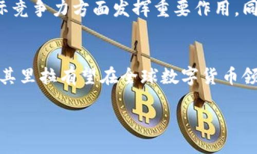 ricia/ricia

土耳其政府加密货币的概述  
在当今快速发展的数字经济中，加密货币已成为各国政府和金融机构关注的热点话题。土耳其作为一个拥有悠久历史和丰富文化的国家，其政府在加密货币领域的探索同样引人注目。土耳其政府加密货币，即“数字土耳其里拉”，不仅是土耳其对加密货币的尝试，更是其推进数字经济和金融科技发展的重要一步。  

数字土耳其里拉的背景  
土耳其经济在过去的几年中经历了波动，通货膨胀率的攀升和货币贬值使得政府和公众对数字货币的兴趣日益增加。因此，土耳其政府决定推出自己的数字货币，以应对经济挑战并促进金融科技的创新。同时，数字货币还能够提高交易的安全性和便利性，增强国际市场中的竞争力。  

数字土耳其里拉的特点  
数字土耳其里拉具有多项特点，使其在全球数字货币中脱颖而出。首先，它是由土耳其中央银行发行和监管的法定数字货币，这意味着它的价值由政府支持，具有相对的稳定性。其次，数字土耳其里拉将结合区块链技术，提高交易的透明度和安全性。通过区块链技术，交易记录无法篡改，能够有效防止 fraud 行为。  

数字货币的预期影响  
推出数字土耳其里拉后，预计将会对土耳其经济产生深远影响。首先，数字货币的普及将促进无现金支付的发展，提高消费者的支付便利性。此外，数字货币的交易成本相对较低，这将有助于吸引外资，促进经济复苏。同时，数字货币的使用将提高金融包容性，使得更多民众能够便利地参与到金融服务中。  

如何使用数字土耳其里拉  
使用数字土耳其里拉的方式与传统银行转账类似，用户需要下载官方钱包应用程序，通过其自己的银行账户充值，然后将款项转换为数字土耳其里拉。用户可以利用这一数字货币进行在线和线下支付，同时也可以用于国际贸易的结算。此外，数字土耳其里拉还能支付公共交通票价、政府服务费用等，日常消费变得更加便捷。  

数字土耳其里拉与其他国家的比较  
与中国的数字人民币、瑞典的E-krona和欧盟的数字欧元相比，土耳其的数字货币项目也展示了其独特性。尽管这些国家的数字货币都有同样的目标——提高支付效率、减少现金流通，但每个国家对数字货币的管控和监管框架略有不同。因此，土耳其的数字货币在设计和实施上将结合自身的经济现状和社会需求，以求在激烈的国际竞争中占据一席之地。  

数字土耳其里拉的挑战  
然而，数字土耳其里拉的推出并非一路畅通无阻，它也面临着一系列挑战。首先，公众对新技术的接受程度将直接影响数字货币的普及率。土耳其社会的金融素养参差不齐，很多人仍然习惯于使用现金。此外，网络安全问题也不容忽视，黑客攻击和数据泄露可能威胁到用户的资金安全。  

未来展望  
未来，数字土耳其里拉可能会引领土耳其迈向数字经济的新阶段。随着用户基数的不断扩大以及基础设施的日益完善，它将在促进经济发展、推动技术创新和提升国际竞争力方面发挥重要作用。同时，土耳其政府将不断数字货币的政策框架，确保其在全国范围内的成功实施。  

总结  
总的来说，土耳其政府加密货币的推出是一个具有重要意义的举措，反映了对数字经济未来的前瞻性思考。尽管面临许多挑战，但通过政策支持和技术创新，数字土耳其里拉有望在全球数字货币领域中占有一席之地。土耳其的经历将为其他国家提供借鉴，也预示着全球经济形式的深刻变革。邻近2025年，数字货币将成为我们生活的核心组成部分，不容错过。  

土耳其政府,加密货币,数字土耳其里拉,数字经济/guanjianci