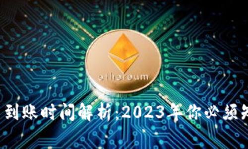 TP钱包提币到账时间解析：2023年你必须知道的常识！