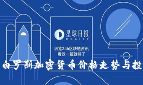 2025必看：白罗斯加密货币价格走势与投资机会分析