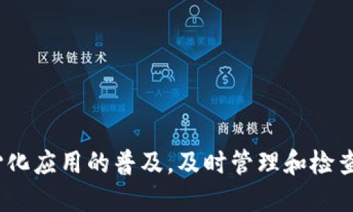 如何取消TP钱包代币授权查询

TP钱包（TP Wallet）作为一种安全便捷的数字货币钱包，为用户提供了存储、交易和管理各种代币的功能。在日常使用中，用户可能会面临需要取消某些代币的授权情况，尤其是在使用去中心化应用（DApp）或者与其他平台进行代币交易后。本文将为您详细介绍如何在TP钱包中取消代币授权查询，并提供一些实用的提示，以帮助您更好地管理您的数字资产。

为什么需要取消代币授权？

在使用TP钱包进行交易或者访问去中心化应用时，您可能需要授权某些代币，以便这些应用可以在您的权限范围内进行操作。然而，当您不再需要使用某个特定的DApp或交易时，确保取消代币的授权是非常重要的。这不仅能帮助您保护资产安全，还能防止未经授权的交易和操作。例如，一旦您授权某个DApp访问您的代币，如果该应用存在安全漏洞或恶意行为，它可能会在未征得您同意的情况下转移您的资产。

如何查询和取消授权

以下是取消TP钱包代币授权的步骤，帮助您轻松管理代币授权状态：

步骤一：打开TP钱包

首先，确保您已经下载并安装了TP钱包应用。在手机上找到TP钱包的图标，点击以打开应用。登录您的钱包账户，确保输入的密码或生物识别信息正确无误，以便顺利进入主界面。

步骤二：访问“资产”页面

在TP钱包的主界面，您会看到多个选项，包括“资产”、“交易”、“DApp”等。点击“资产”页面，进入您所持有的各种代币列表。在此页面中，您能清楚地看到自己所持有的所有数字资产。

步骤三：选择代币进行授权查询

在资产页面中，找到您希望查询和取消授权的代币。点击该代币，进入其详细信息页面。在这里，您可以查看代币的基本信息，包括总量、余额、交易记录等。这一部分将帮助您了解该代币的使用情况。

步骤四：查找授权信息

在代币详细信息页面中，查找“授权”或者“授权管理”相关的选项。不同版本的TP钱包可能会有所不同，因此如果您没有找到相关的选项，请尝试在页面上方或下方滚动来寻找。授权信息通常会列出您之前授权的DApp或交易对手地址。

步骤五：取消授权

找到您需要取消授权的信息后，点击相应的“取消授权”按钮。在弹出的确认框中，系统会要求您再次确认操作，以避免误操作。确认后，系统将立即处理您的请求，取消该代币对指定DApp或地址的授权。完成之后，您可以返回代币详细信息页面，查看授权状态是否已成功更新。

小贴士：安全使用TP钱包的建议

在操作TP钱包时，为了确保您的资产安全，以下几点建议是值得注意的：

ul
listrong定期检查授权状态：/strong定期查看您所有代币的授权情况，及时取消不再使用或不再信任的应用授权。/li
listrong保持软件更新：/strong确保您的TP钱包始终保持最新版本，及时更新应用可以避免许多安全隐患。/li
listrong启用安全功能：/strong如果TP钱包提供额外的安全功能，例如双重认证或生物识别技术，请务必启用，以增加账户安全性。/li
listrong存储密钥安全：/strong妥善保管您的助记词和私钥，切勿将其分享给任何人，以防止盗币事件的发生。/li
/ul

总结

取消TP钱包代币授权是保护您的数字资产的重要一步。通过上述步骤，您可以轻松查找到并取消不再需要的代币授权，从而降低资产被盗或滥用的风险。随着区块链技术的不断发展和去中心化应用的普及，及时管理和检查您的代币授权将成为保障资产安全的重要措施。希望本指南对您有所帮助，并祝愿您在数字货币的世界里安全、顺利地进行每一次交易。