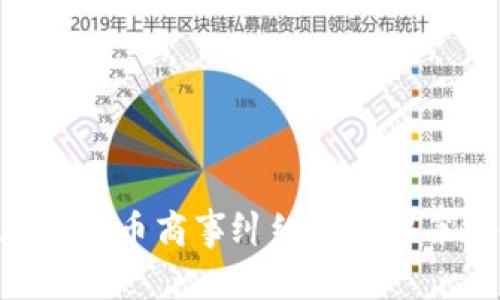 2025必看！加密货币商事纠纷的解决策略与未来趋势
