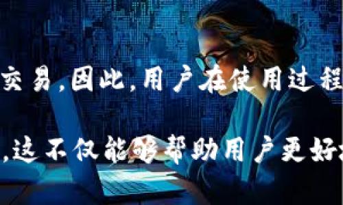 在使用TP钱包（TokenPocket钱包）进行数字货币交易时，有时会遇到“买币被驳回”的情况。这种情况可能由多种原因造成，了解这些原因有助于用户更好地处理相关问题。以下是一些可能的原因和解决办法。

1. 账户安全问题
首先，如果TP钱包检测到您的账户存在潜在的安全风险，例如异常登录、密码错误次数过多等，它可能会自动限制某些功能，包括买币。为了确保账户的安全，用户必须进行身份验证，例如通过绑定手机或邮箱进行二次确认。

2. 网络问题
其次，网络连接问题也可能导致买币操作被驳回。TP钱包需要稳定的网络环境才能完成交易。如果网络中断或延迟过高，交易请求可能无法顺利发送或处理。用户应确保设备连接的是一个快速且稳定的网络，如Wi-Fi，而不是弱信号的移动数据连接。

3. KYC（了解你的客户）验证未通过
一些数字货币平台要求用户进行KYC认证，以确保交易的合法性与合规性。如果您在TP钱包中尚未完成KYC认证，或者提供的身份信息未能通过审核，那么购买数字货币的请求可能会被驳回。建议用户按照平台的要求，提交完整的身份验证信息。

4. 交易额度限制
此外，平台可能对用户的交易额度设定了限制。如果您尝试购买的金额超过了平台规定的额度，系统将自动驳回该交易。每个平台的规定可能有所不同，因此用户在交易之前应该详细了解自己账户的额度限制。

5. 资金不足
还有，当用户钱包中的余额不足以支付所购买币种的费用，包括交易手续费时，买币操作也会被驳回。用户需要确保在进行交易之前，钱包中有足够的资产来支付所需的金额和相关费用。

6. 交易对不支持
需要注意的是，并不是所有币种都可以进行买卖。如果用户尝试购买的币种在TP钱包中未上市或暂不支持交易，买币请求也会失败。此时，用户需要查看TP钱包支持的币种列表，确保自己选择的币种是可交易的。

7. 系统维护或故障
在某些情况下，TP钱包可能会因系统维护或出现故障而无法处理交易。此类情况通常在官方渠道会发布通知，用户可以通过TP钱包的官方社交媒体或论坛了解实时情况。如果是系统问题，通常需要耐心等待恢复。

8. 用户操作失误
最后，但并非不重要的是，用户操作失误也可能导致买币被驳回。例如，输入错误的钱包地址、币种选择错误等都可能导致交易失败。在进行任何交易之前，请仔细核对所有信息，确保无误。

总结
总的来说，TP钱包买币被驳回的原因多种多样，可能涉及账户安全、网络状况、KYC验证、交易额度、余额不足、币种支持情况、系统维护及用户操作失误等。理解这些原因能够帮助用户更快速地解决问题，顺利完成数字货币的交易。

如果遇到买币被驳回的情况，建议用户先检查上述几方面，再根据具体情况采取相应措施。对于账户安全和个人信息的保护，用户应该保持高度的重视与警惕。此外，及时关注TP钱包官方的公告和更新动态，有助于顺利进行数字货币交易。

建议与未来展望
随着区块链技术的发展和数字货币市场的不断壮大，越来越多人开始使用TP钱包等数字货币钱包进行投资与交易。因此，用户在使用过程中应保持信息灵通，熟悉各项平台政策与操作流程，以便在出现问题时能够高效、快速地解决。

总之，无论是资金管理、风险控制，还是信息获取与个人操作，用户都需要提升自身的数字货币知识和应用能力。这不仅能够帮助用户更好地使用TP钱包，也为他们在未来的投资决策中提供重要的支持与保障。