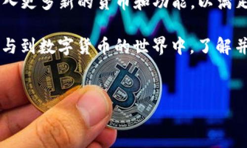 在数字货币迅猛发展的今天，各类钱包的出现为用户提供了更加灵活的交易方式。其中，TP钱包作为一款颇受欢迎的数字货币钱包，支持多个数字资产的存储和管理。接下来，我们将重点介绍TP钱包中常见的两种货币，并探讨它们的特点、优势及相互间的关系。

一、TP钱包概述
TP钱包，也称为TokenPocket，作为一个多链钱包，支持多种数字货币的资产管理。无论是主流的比特币（BTC），还是以太坊（ETH）及其衍生资产，TP钱包都能满足用户的需求。同时，TP钱包还提供了去中心化交易（DEX），用户可以在钱包内直接交易，方便快捷。

二、TP钱包中的主流货币
在TP钱包中，有许多可以存储和交易的数字资产，其中比特币和以太坊是最为常见的两种货币，接下来，我们将详细分析这两种货币的特性及其在TP钱包中的重要性。

1. 比特币（BTC）
比特币是由中本聪（Satoshi Nakamoto）在2009年创建的第一个去中心化数字货币，具有有限的供应和不可篡改的特性，广泛被视为价值储存的工具。其创新的区块链技术，保障了交易的安全性和透明度。因此，比特币在数字资产投资中占据了首要地位。

在TP钱包中，用户不仅可以轻松存储和管理比特币，还可以通过钱包进行比特币的发送与接收。此外，TP钱包支持与多种去中心化金融（DeFi）应用的连结，使用户能够利用比特币进行流动性挖掘、贷款和其他金融操作。

2. 以太坊（ETH）
以太坊是由维塔利克·布特林（Vitalik Buterin）于2015年推出的智能合约平台，具有强大的去中心化应用（dApp）功能。以太坊为各种代币的发行提供了基础，ERC-20标准的代币使得许多项目得以在以太坊平台上发展。

在TP钱包中，用户可以存储以太坊及其相关的ERC-20代币，这让用户能够参与到以太坊生态系统中。通过TP钱包，用户可以轻松进行各种dApp的交互，参与DeFi、NFT及其他新兴领域。这种便利性使得以太坊逐渐成为数字资产领域的重要组成部分。

三、比特币与以太坊的对比
尽管比特币和以太坊都是数字货币，但它们的功能及目的存在着显著的差异。比特币作为一种数字黄金，主要用于价值存储和转移；而以太坊则是一个智能合约平台，重点在于为开发者提供构建去中心化应用的基础设施。

此外，二者在交易速度和费用上也有所不同。比特币的交易确认时间较长，网络拥堵时费用会有所增加；而以太坊则可通过Gas费用灵活处理不同优先级的交易，用户可以根据需求调整交易费用。

四、如何在TP钱包中管理比特币和以太坊
使用TP钱包管理比特币和以太坊的过程相对简单。用户可以通过以下步骤来进行管理：

ul
listrong下载TP钱包：/strong用户可以从官方渠道下载TP钱包，并根据指引安装应用。/li
listrong创建或导入钱包：/strong用户可以选择创建新的钱包，也可以通过助记词导入已有钱包。/li
listrong添加数字资产：/strong在钱包内，用户可以轻松找到比特币和以太坊的选项，点击添加即可。/li
listrong进行交易：/strong用户可以输入接收地址及交易金额，进行转账操作。/li
/ul

五、TP钱包的安全性
安全性是用户选用数字货币钱包时的重要考虑因素。TP钱包采用多重签名、冷存储等技术，为用户的资产提供了较好的安全保障。此外，用户还可以通过设置二次验证和密码保护来进一步增强安全性。

六、未来展望
随着数字货币市场的不断扩大和技术的快速发展，TP钱包也在不断更新和完善其功能。预计在未来，TP钱包将会加入更多新的货币和功能，以满足用户日益增长的需求。因此，用户有必要关注TP钱包的最新动态，以获取更加优质的使用体验。

总结来说，TP钱包为用户提供了方便快捷的数字资产管理工具，特别是在比特币和以太坊方面，帮助用户更好地参与到数字货币的世界中。了解并掌握这些主流资产的特性，对于推动用户的数字财富管理有着重要的意义。

TP钱包, 比特币, 以太坊, 数字资产/guanjianci
立即了解TP钱包：2025年必看的比特币与以太坊管理指南