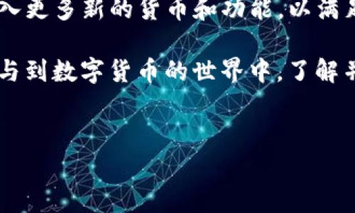 在数字货币迅猛发展的今天，各类钱包的出现为用户提供了更加灵活的交易方式。其中，TP钱包作为一款颇受欢迎的数字货币钱包，支持多个数字资产的存储和管理。接下来，我们将重点介绍TP钱包中常见的两种货币，并探讨它们的特点、优势及相互间的关系。

一、TP钱包概述
TP钱包，也称为TokenPocket，作为一个多链钱包，支持多种数字货币的资产管理。无论是主流的比特币（BTC），还是以太坊（ETH）及其衍生资产，TP钱包都能满足用户的需求。同时，TP钱包还提供了去中心化交易（DEX），用户可以在钱包内直接交易，方便快捷。

二、TP钱包中的主流货币
在TP钱包中，有许多可以存储和交易的数字资产，其中比特币和以太坊是最为常见的两种货币，接下来，我们将详细分析这两种货币的特性及其在TP钱包中的重要性。

1. 比特币（BTC）
比特币是由中本聪（Satoshi Nakamoto）在2009年创建的第一个去中心化数字货币，具有有限的供应和不可篡改的特性，广泛被视为价值储存的工具。其创新的区块链技术，保障了交易的安全性和透明度。因此，比特币在数字资产投资中占据了首要地位。

在TP钱包中，用户不仅可以轻松存储和管理比特币，还可以通过钱包进行比特币的发送与接收。此外，TP钱包支持与多种去中心化金融（DeFi）应用的连结，使用户能够利用比特币进行流动性挖掘、贷款和其他金融操作。

2. 以太坊（ETH）
以太坊是由维塔利克·布特林（Vitalik Buterin）于2015年推出的智能合约平台，具有强大的去中心化应用（dApp）功能。以太坊为各种代币的发行提供了基础，ERC-20标准的代币使得许多项目得以在以太坊平台上发展。

在TP钱包中，用户可以存储以太坊及其相关的ERC-20代币，这让用户能够参与到以太坊生态系统中。通过TP钱包，用户可以轻松进行各种dApp的交互，参与DeFi、NFT及其他新兴领域。这种便利性使得以太坊逐渐成为数字资产领域的重要组成部分。

三、比特币与以太坊的对比
尽管比特币和以太坊都是数字货币，但它们的功能及目的存在着显著的差异。比特币作为一种数字黄金，主要用于价值存储和转移；而以太坊则是一个智能合约平台，重点在于为开发者提供构建去中心化应用的基础设施。

此外，二者在交易速度和费用上也有所不同。比特币的交易确认时间较长，网络拥堵时费用会有所增加；而以太坊则可通过Gas费用灵活处理不同优先级的交易，用户可以根据需求调整交易费用。

四、如何在TP钱包中管理比特币和以太坊
使用TP钱包管理比特币和以太坊的过程相对简单。用户可以通过以下步骤来进行管理：

ul
listrong下载TP钱包：/strong用户可以从官方渠道下载TP钱包，并根据指引安装应用。/li
listrong创建或导入钱包：/strong用户可以选择创建新的钱包，也可以通过助记词导入已有钱包。/li
listrong添加数字资产：/strong在钱包内，用户可以轻松找到比特币和以太坊的选项，点击添加即可。/li
listrong进行交易：/strong用户可以输入接收地址及交易金额，进行转账操作。/li
/ul

五、TP钱包的安全性
安全性是用户选用数字货币钱包时的重要考虑因素。TP钱包采用多重签名、冷存储等技术，为用户的资产提供了较好的安全保障。此外，用户还可以通过设置二次验证和密码保护来进一步增强安全性。

六、未来展望
随着数字货币市场的不断扩大和技术的快速发展，TP钱包也在不断更新和完善其功能。预计在未来，TP钱包将会加入更多新的货币和功能，以满足用户日益增长的需求。因此，用户有必要关注TP钱包的最新动态，以获取更加优质的使用体验。

总结来说，TP钱包为用户提供了方便快捷的数字资产管理工具，特别是在比特币和以太坊方面，帮助用户更好地参与到数字货币的世界中。了解并掌握这些主流资产的特性，对于推动用户的数字财富管理有着重要的意义。

TP钱包, 比特币, 以太坊, 数字资产/guanjianci
立即了解TP钱包：2025年必看的比特币与以太坊管理指南