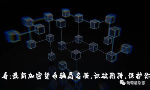 2025必看：最新加密货币骗局名册，识破陷阱，保护你的资产！