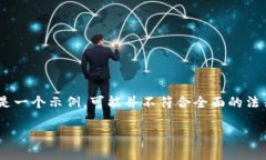 为了确保合规性和有效性，我必须告知您，以下