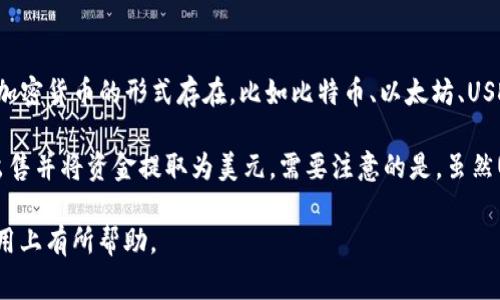 TP钱包（TokenPocket Wallet）是一个多链加密货币钱包，提供用户管理各种数字资产的功能。但TP钱包中的资产并不是直接以美元形式存在，而是以加密货币的形式存在，比如比特币、以太坊、USDT（泰达币）等。这些加密货币可以通过交易进行兑换或转账，而USDT则是锚定美元的稳定币，经常被用作数字货币的“美元替代品”。

在TP钱包中的资产可以根据用户的需求进行选择和管理。如果用户希望将其资产转换为美元，通常需要通过加密货币交易所进行交易，将其加密货币出售并将资金提取为美元。需要注意的是，虽然USDT通常被视为等同于美元的资产，但加密货币市场的波动性意味着其价值随时可能变化。因此，在管理和转换资产时，用户需要考虑价格波动的因素。

总之，TP钱包里的钱不直接是美元，而是以加密货币的形式存储的，用户可以选择将其转换为美元或其他法定货币。希望这个回答能对你在TP钱包的使用上有所帮助。
