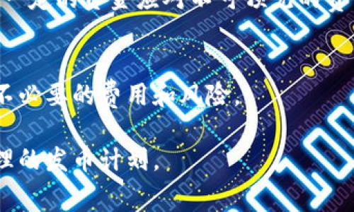 发币的费用通常取决于多种因素，包括技术平台、网络费用、项目复杂性等。对于TP钱包（TokenPocket）而言，发币的具体费用可能因币种、区块链网络和当前的网络拥堵情况而异。

### 发币费用的几个主要因素

1. 区块链网络手续费
每个区块链网络都有自己的交易费用和发币费用。例如，在以太坊上创建新代币时，需要支付一定的“Gas费用”。这些费用会随着网络使用的繁忙程度而波动，因此如果在高峰时段进行发币操作，可能会面临更高的费用。

2. 合约开发费用
如果您是首次发币且不具备相关技术知识，可能需要聘请专业的开发团队来创建智能合约。这部分费用可能较高，通常根据项目的复杂性和开发人员的经验而有所不同。

3. 代币标准的选择
市面上有多个代币标准，比如ERC20（以太坊）、TRC20（波场）、BEP20（币安智能链）等。不同的代币标准在技术实现上有着不同的复杂性和费用结构。一般来说，ERC20代币的发币费用可能会相对较高。

4. 项目宣传及上市费用
发币之后，通常需要进行项目的宣传来吸引投资者和用户。这部分费用可能包括市场营销、公告发布、社区活动等。此外，如果希望在交易所上市，也需准备相关的上币费用。

### 如何降低发币成本

1. 选择适合的网络
不同区块链网络的费用差异较大。选择一个交易费用相对较低的网络，可以有效减少发币成本。例如，币安智能链（BSC）通常比以太坊便宜，但在安全性和去中心化方面，可能会有所妥协。

2. 智能合约
如果您具备一定的技术能力，智能合约的代码可以降低Gas费用，从而减少整体的发币成本。这包括删除多余的功能、增强代码的效率等。

### 最后的建议

1. 预算计划
发币前，一定要清晰制定预算计划，考虑各项可能的费用，确保有足够的资金支持。建议预留出一定的资金应对不可预见的费用，以免影响项目的进程。

2. 咨询专业人士
如果对技术细节不太清楚，一定要咨询业内的专业人士。他们可以提供更多建议，帮助您避免不必要的费用和风险。

综上所述，发币的具体费用因多种因素而异，了解这些因素后，可以更好地控制预算并制定合理的发币计划。