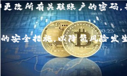 关于“T P钱包丢失会被盗吗”这一问题，确实值得深入探讨。当您丢失了钱包，尤其是数字钱包时，安全和盗窃的风险往往成为人们最为关心的话题。为了更全面地解答这个问题，我们将从数字钱包的基本构造、丢失钱包后的风险、预防措施以及如何处理丢失后的情况等几个方面进行详细说明。

数字钱包的基本构造
数字钱包，或称为电子钱包，通常是一种应用程序或设备，允许用户以电子方式存储、管理自己的支付信息、虚拟货币及其他数字资产。常见的数字钱包包括移动支付 App（如支付宝、微信支付、Apple Pay等）及加密数字货币钱包（如比特币、以太坊等）。

它们虽然方便，但一旦丢失或被盗，其潜在风险是巨大的。数字钱包内的资产可能直接与您的银行卡、信用卡或个人信息相连，因此，丢失钱包后，需要积极应对避免损失。

丢失钱包后的风险
首先，丢失数字钱包可能导致个人信息被盗用，这在当今信息泛滥的时代尤为重要。例如，一些诈骗者可能利用您钱包中存储的信息，进行各种非法活动，包括但不限于财务欺诈。其次，如果您的钱包中保存了虚拟货币，丢失钱包后，账户被访问的风险将大大增加。数字资产一旦被转移，由于其去中心化和匿名性，追踪和追回的难度极高。

预防措施
为了避免丢失钱包带来的风险，用户可以采取一系列预防措施。首先，设置强而复杂的密码，以及两步验证，可以有效保护您的钱包安全。此外，定期备份钱包数据，确保存储在安全的位置，一旦钱包丢失，可以通过备份迅速恢复。同时，尽量不要将过多的资产存储在单一钱包中，分散风险是保护资产的一种有效方式。

如何处理丢失后的情况
如果不幸发生了钱包丢失的情况，首先要保持冷静，迅速采取行动。登录相关平台，尽快冻结或取消与钱包关联的银行卡和支付信息，以防止资金被非法转移。同时，立即更改所有关联账户的密码，并开启两步验证以增加安全性。如果您使用的是冷钱包（如硬件钱包），可以联系制造商以寻找解决方案。对于虚拟货币用户，可以通过区块链服务提供商进行资产追踪。

总结
总的来说，T P 钱包丢失后，确实可能存在被盗用的风险。无论是数字钱包还是传统钱包，安全防范意识都是至关重要的。用户应对钱包的使用习惯保持警觉，采取必要的安全措施，以降低风险发生的可能性。在数字时代，安全知识的普及和良好的习惯形成，能有效保护您的财产。

希望以上的内容能为您提供一些有价值的见解。保持警惕，保护好您的财富，无论何时何地，安全意识始终应该是第一位的。