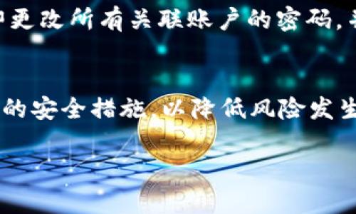 关于“T P钱包丢失会被盗吗”这一问题，确实值得深入探讨。当您丢失了钱包，尤其是数字钱包时，安全和盗窃的风险往往成为人们最为关心的话题。为了更全面地解答这个问题，我们将从数字钱包的基本构造、丢失钱包后的风险、预防措施以及如何处理丢失后的情况等几个方面进行详细说明。

数字钱包的基本构造
数字钱包，或称为电子钱包，通常是一种应用程序或设备，允许用户以电子方式存储、管理自己的支付信息、虚拟货币及其他数字资产。常见的数字钱包包括移动支付 App（如支付宝、微信支付、Apple Pay等）及加密数字货币钱包（如比特币、以太坊等）。

它们虽然方便，但一旦丢失或被盗，其潜在风险是巨大的。数字钱包内的资产可能直接与您的银行卡、信用卡或个人信息相连，因此，丢失钱包后，需要积极应对避免损失。

丢失钱包后的风险
首先，丢失数字钱包可能导致个人信息被盗用，这在当今信息泛滥的时代尤为重要。例如，一些诈骗者可能利用您钱包中存储的信息，进行各种非法活动，包括但不限于财务欺诈。其次，如果您的钱包中保存了虚拟货币，丢失钱包后，账户被访问的风险将大大增加。数字资产一旦被转移，由于其去中心化和匿名性，追踪和追回的难度极高。

预防措施
为了避免丢失钱包带来的风险，用户可以采取一系列预防措施。首先，设置强而复杂的密码，以及两步验证，可以有效保护您的钱包安全。此外，定期备份钱包数据，确保存储在安全的位置，一旦钱包丢失，可以通过备份迅速恢复。同时，尽量不要将过多的资产存储在单一钱包中，分散风险是保护资产的一种有效方式。

如何处理丢失后的情况
如果不幸发生了钱包丢失的情况，首先要保持冷静，迅速采取行动。登录相关平台，尽快冻结或取消与钱包关联的银行卡和支付信息，以防止资金被非法转移。同时，立即更改所有关联账户的密码，并开启两步验证以增加安全性。如果您使用的是冷钱包（如硬件钱包），可以联系制造商以寻找解决方案。对于虚拟货币用户，可以通过区块链服务提供商进行资产追踪。

总结
总的来说，T P 钱包丢失后，确实可能存在被盗用的风险。无论是数字钱包还是传统钱包，安全防范意识都是至关重要的。用户应对钱包的使用习惯保持警觉，采取必要的安全措施，以降低风险发生的可能性。在数字时代，安全知识的普及和良好的习惯形成，能有效保护您的财产。

希望以上的内容能为您提供一些有价值的见解。保持警惕，保护好您的财富，无论何时何地，安全意识始终应该是第一位的。