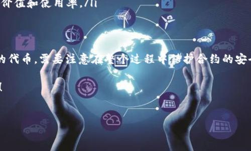 在加密货币领域中，T-P钱包（Trust Wallet）是一款倍受欢迎的数字资产管理工具。对于许多用户而言，了解个人能否通过T-P钱包进行发币操作是一个重要的问题。在此，我们将探讨个人是否可以在T-P钱包中发币，并详细介绍相关的步骤和注意事项。

什么是T-P钱包？
T-P钱包是一款去中心化的数字钱包，支持多种加密货币的存储、交易和管理。它的用户界面友好，使得即便是初学者也能很快上手。此外，T-P钱包允许用户操作以太坊和其他兼容ERC-20标准的代币，因此它在加密货币社区中享有良好的声誉。

个人能否通过T-P钱包发币？
首先，使用T-P钱包本身并不直接支持发行新币或代币的功能。然而，用户可以通过智能合约技术在区块链上创建自己的代币，这一过程通常是利用以太坊平台完成的。因此，尽管T-P钱包不提供发币选项，但用户仍然可以在创建代币后将其添加到钱包中进行管理。

如何在以太坊上创建代币？
要在以太坊上发布新代币，用户需要具有一定的编程知识，能够编写智能合约。流程通常包括以下几个步骤：
ol
listrong设定代币的基本参数：/strong包括代币的名称、符号、发行总量、每个单位的精度等。/li
listrong编写代币的智能合约：/strong使用Solidity语言编写符合ERC-20标准的合约代码。这些合约定义了代币的行为和特性。/li
listrong部署智能合约：/strong将编写好的合约代码部署到以太坊主网或测试网，确保合约能够正常运行。/li
listrong将代币添加到T-P钱包中：/strong通过输入合约地址将新代币添加到您的T-P钱包，以便于管理和交易。/li
/ol

发币的实际操作步骤详解
为了更清晰地理解如何发币，以下是对每一步的详细解释：

h41. 设计代币参数/h4
在开始编写智能合约之前，您需要首先明确代币的独特性。例如，如果您希望创建一个名为“MyToken”的代币，您需要决定它的总额是1,000,000个单位。选择一个易于记忆的符号（如MTK）也非常重要，这样用户可以更容易地识别您的代币。

h42. 编写智能合约/h4
编写智能合约需要了解Solidity语言。您可以使用在线IDE（如Remix）来编写和测试合约。一个最基本的ERC-20代币合约的示例代码如下：

```solidity
pragma solidity ^0.8.0;

contract MyToken {
    string public name = 