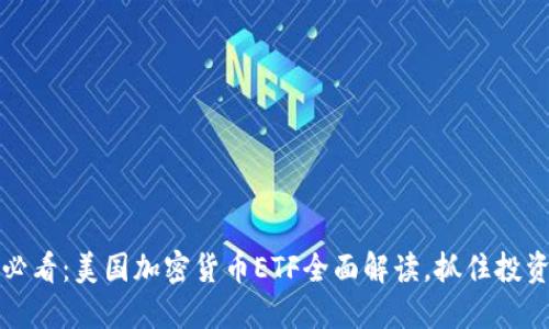 2025必看：美国加密货币ETF全面解读，抓住投资机会！