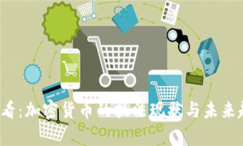 2025必看：加密货币的执法现状与未来趋势分析