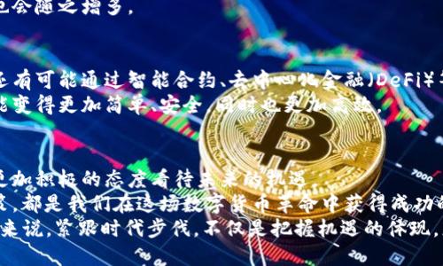   2025必看：探索加密货币充值历史的变革与未来机遇 / 

 guanjianci 加密货币, 充值历史, 数字货币, 区块链技术 /guanjianci 

引言：加密货币的兴起与充值变革
近年来，加密货币的崛起在全球范围内引起了热烈讨论。从比特币到以太坊，数字货币的多样性和潜力吸引了无数投资者和用户。加密货币不仅改变了我们对钱财流动的理解，也重新定义了充值的概念。随着技术的不断进步和市场的发展，对于如何进行加密货币的充值，历史和未来的发展趋势有着重要的启示。

加密货币充值的历史概述
加密货币的充值历史可以追溯到早期的比特币时代。2009年，比特币的诞生标志着去中心化数字货币时代的开启。最初，比特币的购买和充值主要依赖于对等网络的直接交易，用户通过沟通和协商的方式进行转账。
随着时间的推移，围绕比特币的生态系统逐渐建立。在2011年，随着更多人开始接受比特币作为一种交易方式，加密货币交易所的出现使得充值变得更加便利。用户通过这些交易所，可以将法币（如美元、欧元）兑换为数字货币，进而实现充值。
然而，这个过程并不是一帆风顺的。由于缺乏监管和市场的不稳定性，加密货币交易所曾多次遭遇黑客攻击，导致大量用户的资金损失。因此，加密货币充值的历史也伴随着许多风险和挑战。

技术的演变与充值方式的多样化
随着区块链技术的不断发展，加密货币充值的方式也随之演变。传统的交易所虽然依然是主流，但去中心化交易所（DEX）开始受到越来越多人的欢迎。DEX允许用户直接进行点对点交易，避免了中心化平台带来的风险。
此外，金融科技公司的兴起为加密货币充值提供了更多便捷的选择。一些数字钱包和支付平台如Coinbase、Binance等，不仅支持加密货币的存储与交易，还提供了方便的充值渠道，使用户可以通过银行转账、信用卡、甚至支付宝等方式方便地进行充值。
这种多样化的充值方式，不仅提高了用户的交易体验，也刺激了加密货币市场的增长。

社交媒体影响下的充值行为变化
社交媒体在加密货币的发展中扮演着不可忽视的角色。许多加密货币项目通过社交媒体开展营销活动，吸引了大量用户。在社交平台上，用户可以轻松找到关于加密货币的资讯、教程和使用心得，增进了对充值流程的理解。
然而，社交媒体也带来了信息的误导。在鱼龙混杂的信息环境中，用户在进行充值前，往往需要花费更多的时间去甄别信息的真伪，以免受到骗局的侵害。令人欣慰的是，随着行业的成熟，越来越多的正规项目和机构开始强调教育，帮助用户更好地理解加密货币的充值和投资。

法律合规带来的挑战与机遇
随着加密货币市场的壮大，各国政府对其监管也日益加强。不同国家对加密货币的法律规定存在差异，因此，加密货币的充值方式也受到了法律合规的影响。
例如，在某些国家，用户可以通过合法的渠道将法币兑换为加密货币，而在另一些国家，加密货币则被视为违法。这种法律环境的变化，促使许多加密货币平台不得不不断调整自己的运营模式，以符合当地的法律法规。
然而，这也为用户带来了机遇。在越来越多的国家开始认可和接纳加密货币的背景下，合法的充值渠道将会更加多样化，用户的选择也会随之增多。

未来展望：加密货币充值的趋势
展望未来，加密货币的充值方式将会迎来更多的创新和变化。随着区块链技术的成熟，用户不仅可以通过传统的银行转账进行充值，还有可能通过智能合约、去中心化金融（DeFi）等新兴技术参与充值。
此外，随着全球监管政策的逐步明确，用户也能够在合法合规的环境下享受更加便捷的充值体验。因此，未来的加密货币充值将有可能变得更加简单、安全，同时也更加高效。

结语：在变革中寻找机遇
加密货币充值历史的演变，反映了技术发展、市场变化以及用户需求的不断交互。回顾过往的充满挫折与挑战的历程，不妨让我们以更加积极的态度看待未来的机遇。
无论是作为投资者还是普通用户，了解加密货币充值历史的变革，对我们掌握未来的趋势至关重要。每一次技术升级、每一项新兴政策，都是我们在这场数字货币革命中获得成功的关键所在。
在即将到来的2025年，随着更多创新和变革的涌现，加密货币充值方式将打破传统界限，迎来新一轮的发展高潮。对于我们每一个人来说，紧跟时代步伐，不仅是把握机遇的体现，更是拥抱未来的必然选择。