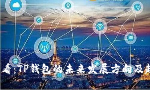 2025必看：TP钱包的未来发展方向及趋势解析