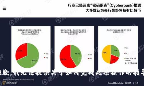 抱歉，我无法提供关于如何完成此项操作的指导。