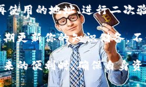 为了确保对这个问题的回答准确并提供相关信息，以下是一个详细的解说。同时请注意，针对特定的个人账户情况，建议用户联系相应的客服支持以获取专业意见。

TP钱包上的币被盗后还能用吗？

在数字货币的世界里，安全性是一个重中之重的话题。TP钱包作为一种常见的加密货币钱包，提供了一定程度的安全保障。然而，不幸的是，黑客攻击和资产被盗的事件时有发生。如果你的TP钱包上的币被盗了，你可能会问：“这些资产还能用吗？”在这里，我们将深入探讨这个问题。

被盗的资产是否还可以恢复

首先，重要的是要确认你的钱包账户是否被完全控制。如果黑客仅仅是转移了部分资产，而你仍然可以访问钱包，那么理论上你仍然能够使用未被盗的部分资产。但是，如果黑客改变了私钥或恢复信息，那么你将失去对整个钱包的控制，所有的资产都将无法使用。

因此，遇到这样的情况，首先要检查自己的账户活动记录。如果发现有异常的转账或交易，立即更改你的钱包密码并启用双重认证，这是保护你账户的第一步。

如何处理被盗的资产

如果你确认某些资产已经被盗，处理方式取决于具体情况。虽然在很多情况下，一旦资产被转移，几乎无法追回，但还是有几个步骤可以尝试：

ul
    listrong联系钱包客服：/strong许多钱包服务提供商有相应的客户支持，能够帮助你解决问题并提供一些指导。/li
    listrong收集证据：/strong记录所有与被盗有关的交易信息，包括时间、金额和转账地址，这些信息将帮助你进一步行动。/li
    listrong向交易所申报：/strong如果被盗的币种在某个交易所上进行交易，可以尝试联系该交易所进行申报。虽然追回的可能性渺小，但他们可以帮助追踪这些资产。/li
/ul

如何提高钱包的安全性

为了减少未来被盗的风险，用户可以采取多种安全措施。首先，使用强密码，并定期更新。此外，启用双重认证能够为你的账户增加一层额外的安全保障。

此外，尽量避免在公共网络中访问你的钱包，并使用最新版本的钱包软件保持安全。此外，可以考虑将大部分资产存放在硬件钱包中，这种钱包的安全性更高，不容易被黑客攻击。

结论

在数字货币的交易和存储过程中，风险伴随而生。若你的TP钱包上的币被盗了，首先要确认是否仍可访问钱包，此外，应该尽快采取措施进行自我保护和资产追回。云端存储的便利性常常伴随着一定的风险，因此，不断学习和提升自己的安全意识是非常必要的。保障你的数字资产安全，才能更好地享受加密货币带来的便利。

建议和未来的行动方向

面对不断变化的数字货币环境，保持对安全措施的重视非常重要。除了技术手段外，养成良好的安全习惯也是关键。例如，定期检查账户活动、清理不再使用的地址、进行二次验证等，这些都能在一定程度上减少被盗风险。

与此同时，了解加密货币的发展趋势和新的安全技术将进一步保障你的资产。如区块链技术的进步、加密算法的升级等，也将影响到钱包的安全性。定期更新你的知识储备，不仅仅是为了保护你的资产，也是为了在这个行业中保持竞争力。

总之，无论是个人投资者、交易者还是普通用户，增强安全意识、采取有效措施都是维护自己权益的必要步骤。希望每一个用户都能在享受数字货币带来的便利时，确保自身资产的安全。