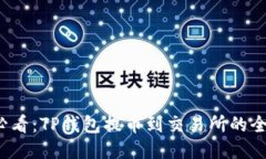 2025必看：TP钱包提币到交易所的全面指南