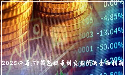 2025必看：TP钱包提币到交易所的全面指南