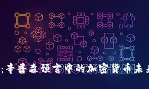 2025必看：辛普森预言中的加密货币未来掘金指南