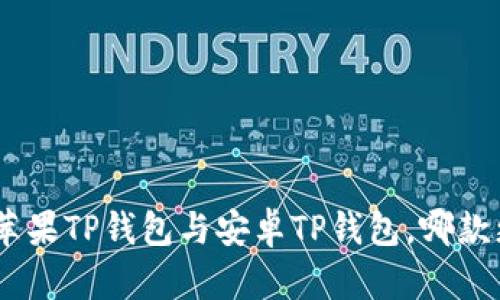 2025必看：苹果TP钱包与安卓TP钱包，哪款更值得拥有？