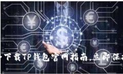 2025必看！安全下载TP钱包官网指南，立即保护你