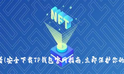 2025必看！安全下载TP钱包官网指南，立即保护你的数字资产