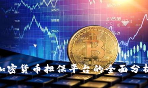 2025必看！加密货币担保平台的全面分析与趋势预测