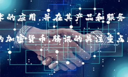 截至我知识的截止日期（2023年10月），腾讯并未推出自己的加密货币。然而，腾讯一直在探索区块链技术的应用，并在其产品和服务中使用相关技术。例如，腾讯云提供区块链解决方案，旨在帮助企业利用区块链技术业务流程和数据管理。

尽管腾讯在区块链领域有一定的布局，但它没有像一些其他公司（例如比特币、以太坊等）那样推出自己的加密货币。腾讯的关注重点更多地是在提升现有产品（如微信支付、QQ等）的安全性和交易效率，而不是直接进入加密货币市场。

如果你对这个话题有特定的问题或需要更多具体的信息，请告诉我！