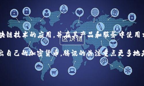 截至我知识的截止日期（2023年10月），腾讯并未推出自己的加密货币。然而，腾讯一直在探索区块链技术的应用，并在其产品和服务中使用相关技术。例如，腾讯云提供区块链解决方案，旨在帮助企业利用区块链技术业务流程和数据管理。

尽管腾讯在区块链领域有一定的布局，但它没有像一些其他公司（例如比特币、以太坊等）那样推出自己的加密货币。腾讯的关注重点更多地是在提升现有产品（如微信支付、QQ等）的安全性和交易效率，而不是直接进入加密货币市场。

如果你对这个话题有特定的问题或需要更多具体的信息，请告诉我！