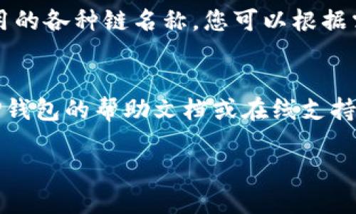 要查看TP钱包的链名称，您可以按照以下步骤进行操作：

步骤一：打开TP钱包
首先，在您的手机或设备上打开TP钱包应用。如果您尚未下载，您可以在App Store或Google Play上搜索“TP钱包”，然后下载安装。

步骤二：进入钱包主界面
打开后，您将看到TP钱包的主界面。在这个界面上，您可以查看您的资产和不同的区块链网络。

步骤三：选择链网络
在主界面的底部，您会看到多个选项，比如“资产”、“市场”等。您需要点击“资产”选项，这将使您进入资产管理界面。

步骤四：查看链名称
在资产管理界面，您可以找到您当前持有的各种数字资产。每种资产旁边通常会显示其所在的区块链网络名称。例如，您可能会看到“ETH”对应以太坊链，与“BSC”对应币安智能链。通过这些标识，您可以明确当前所选择的链网络。

步骤五：切换链网络（可选）
如果您希望切换网络，可以点击右上角的切换网络按钮，通常是一个下拉菜单。在这里，您将看到可用的各种链名称，您可以根据需要进行选择。

总结
通过以上步骤，您可以轻松查看TP钱包中的链名称。如果您在查看过程中遇到任何疑问，可以查看TP钱包的帮助文档或在线支持。

希望这些信息能够帮助您顺利查看TP钱包的链名称！如果您还有其他问题，请随时询问。