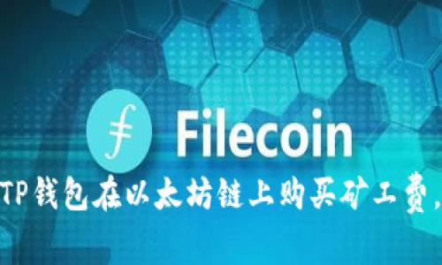 2025必看：如何用TP钱包在以太坊链上购买矿工费，立即了解操作技巧