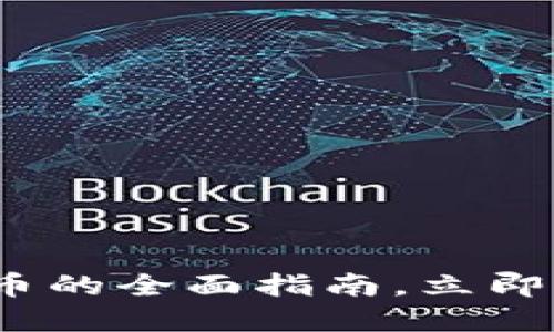 2025必看：加密货币的全面指南，立即了解未来投资趋势！
