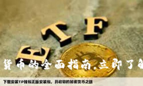 2025必看：加密货币的全面指南，立即了解未来投资趋势！
