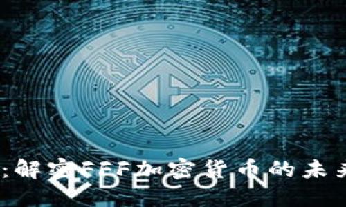 2025必看：解密FFF加密货币的未来发展趋势