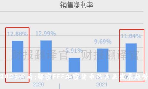 2025必看：解密FFF加密货币的未来发展趋势