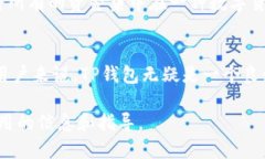 TP钱包是一款多功能的数字资产管理工具，用户可