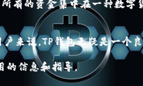 TP钱包是一款多功能的数字资产管理工具，用户可以在其中管理多种加密货币。随着数字货币市场的蓬勃发展，用户对钱包功能的需求也越来越多样化。那么，TP钱包是否可以进行币币转换呢？

TP钱包的基本功能介绍
TP钱包支持多种主流和小众的加密货币，包括但不限于比特币（BTC）、以太坊（ETH）、Dogecoin（DOGE）等。该钱包的设计初衷是为用户提供一个安全、便捷的存储和管理加密资产的场所。此外，TP钱包还具有去中心化交易的功能，使得用户能够在不需要中介的情况下直接进行资产交易。

币币转换的概念
币币转换是指将一种加密货币兑换为另一种加密货币的过程。这一过程通常发生在交易所，但一些数字钱包提供了币币转换的功能，使得用户能够在钱包内直接进行兑换。与传统的法币兑换不同，币币转换的便利之处在于用户可以迅速调整自己的资产配置，无需繁琐的提现和入金流程。

TP钱包的币币转换功能
TP钱包确实具有币币转换的功能。用户可以通过以下步骤进行操作。首先，打开TP钱包，进入到主界面。在这个界面，用户可以看到自己所持有的各类加密资产。当用户想要将一种加密货币兑换为另一种时，可以选择对应的“转换”选项。

在币币转换的界面，用户需要选择想要兑换的币种和目标币种。例如，如果用户希望将ETH转换为BTC，只需选择ETH为“源币种”，BTC为“目标币种”。此外，系统会自动显示当前的汇率信息，帮助用户做出更为明智的决策。

交易费用与速度
在进行币币转换时，用户还需要注意交易的费用和处理速度。TP钱包一般会收取一定的交易费用，这些费用相较于其他交易所可能会有所不同。因此，在选择进行币币转换时，用户应确保了解相关的费用结构。此外，交易的速度也是用户关心的重要因素，通常在TP钱包内，币币转换可以在几分钟内完成。

安全性与风险管理
在进行币币转换时，用户最关心的往往是安全性。TP钱包采用多重加密技术，确保用户的资产安全。此外，用户也应注意分散投资，不要将所有的资金集中在一种数字货币上，以降低风险。例如，在市场波动较大的情况下，持有多种资产将有助于用户应对潜在的市场风险。

结论
综合来看，TP钱包不仅可以进行币币转换，还提供了安全、便捷的数字资产管理体验。对于那些希望在数字货币市场中灵活配置资产的用户来说，TP钱包无疑是一个良好的选择。在进行币币转换时，用户需谨慎考虑并做好相关的风险管理措施，确保自己的投资获得最佳的回报。

随着数字货币市场的发展，了解如何使用TP钱包进行币币转换将是每一位用户不可或缺的技能。希望本文能够为您的投资旅程提供实用的信息和指导。