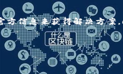 在讨论 TP 钱包资产显示星号（*）的原因之前，我们需要明白 TP 钱包的基本功能和工作原理。TP 钱包是一款广泛使用的数字钱包应用，旨在为用户提供安全、方便的数字资产管理服务。然而，有时候用户可能会在其资产列表中看到星号，进而产生疑惑。下面将详细解释这一现象的可能原因，以及如何处理和理解这种情况。

1. TP 钱包中的星号代表什么？

在 TP 钱包中，资产显示星号可能有多种含义。首先，这通常是隐私保护的措施，旨在以安全的方式保护用户的资产信息。因此，系统用星号替代了某些敏感信息，以防止未授权的访问或信息泄露。此外，某些情况下，为了提高兼容性和用户体验，特定的资产可能会被标记为不可显示或限制显示，这同样会导致资产显示为星号。

2. 资产隐藏的原因

用户在查看资产时，可能会发现某些资产仅用星号表示，而没有具体的数字。这可能是由于以下几个原因：

stronga. 资产隐私保护/strongbr许多数字钱包在设计时考虑到了用户的隐私保护，因此会对某些信息进行模糊处理。例如，当用户的资产数量超过一定范围时，为了保护用户的财务隐私，钱包应用可能选择用星号替代具体数字，避免不必要的暴露。

strongb. 资产未同步或网络问题/strongbr有时，由于网络连接不稳定或钱包未能成功同步到区块链，用户可能会看到资产以星号形式显示。这种情况下，用户可以尝试重新连接网络，或者手动刷新钱包，以便获取最新的资产信息。

strongc. 资产状态问题/strongbr某些数字资产在区块链上的状态不稳定，可能会由于正在处理中的交易而暂时以星号形式显示。在这种情况下，用户需要稍等片刻，直到相关交易确认并且资产状态被更新。

3. 如何解决资产星号显示问题？

面对资产显示星号的情况，用户可以采取以下几种方法来解决或确认问题：

stronga. 检查网络连接/strongbr首先，确保您的网络连接正常稳定。无论是 Wi-Fi 还是移动数据，都应该快速且无中断。一个稳定的网络是查看数字资产信息的重要基础。

strongb. 刷新钱包应用/strongbr尝试退出钱包应用并重新登录，或者直接退出并重新打开应用。这种方式能够手动触发应用的更新流程，可能会解决显示问题。

strongc. 查看官方公告/strongbr访问 TP 钱包的官方网站或社交媒体平台，查看是否有关于资产显示问题的公告或临时维护消息。有时候，程序或维护更新会导致短暂的显示异常，这时候了解官方的信息是非常重要的。

4. 如何保护您的数字资产安全

在使用 TP 钱包时，保护您的数字资产安全是至关重要的。以下是一些保护资产安全的实用建议：

stronga. 定期更新软件/strongbr确保您使用的 TP 钱包是最新版本。开发者通常会发布更新以修复漏洞，提高安全性。定期检查您的应用并及时更新，能够降低被攻击的风险。

strongb. 设置强密码/strongbr为您的钱包账户设置一个复杂且独特的密码。避免使用简单的密码或与其他账户相同的密码，从而降低风险，保护您的资产。

strongc. 启用双重认证/strongbr如果 TP 钱包支持双重认证功能，请务必启用该功能。它可以为您的账户增加一道额外的安全防线，进一步保护您的资产。

5. 结论

总结来说，TP 钱包中资产显示星号可能是由于隐私保护、网络问题或资产状态的影响。用户在遇到这种情况时，可以通过检查网络、刷新应用或查看官方信息来获得解决方案。此外，保持良好的安全习惯，以确保您的数字资产安全无虞。希望以上信息能够帮助您更好地理解 TP 钱包中的星号显示及其原因。

TP 钱包,数字资产,隐私保护,网络问题/guanjianci

提示：如需更深入的帮助或具体操作指导，建议查看 TP 钱包的用户手册或联系客服支持，以获取个性化解决方案。