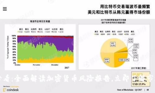 2025必看：全面解读加密货币风险报告，立即了解市场动向！