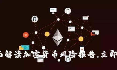 2025必看：全面解读加密货币风险报告，立即了解市场动向！