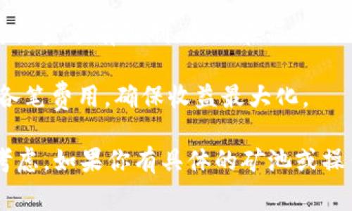 关于TP钱包（TokenPocket）矿池的问题，它实际上允许用户授权多个钱包，而不是仅限于一个。这意味着，你可以将多个钱包连接到TP钱包矿池进行矿池操作，当然，这通常取决于具体的矿池服务和它们的规定。

不过，授权多个钱包时，用户需要注意的几个方面包括：

1. **安全性**：在授权多个钱包时，确保所有钱包的私钥和助记词都得到妥善保管，避免因信息泄露导致资金损失。

2. **操作复杂性**：虽然可以授权多个钱包，但管理多个钱包的操作可能会更加复杂。用户需要清楚每个钱包的状态和操作历史，以避免误操作。

3. **矿池规则**：不同的矿池可能会有不同的规定，有些矿池可能对每个账户的授权数量或金额有限制，因此在操作之前最好详细阅读矿池相关规则。

4. **费用问题**：有些矿池在使用多个钱包时可能会产生额外的费用，因此，要清楚计算各笔费用，确保收益最大化。

总之，TP钱包矿池确实可以授权多个钱包，但需要用户在安全性、操作的便捷等方面综合考虑。如果你有具体的矿池或操作问题，建议查阅相关的官方文档或社区支持以获取更准确的信息。