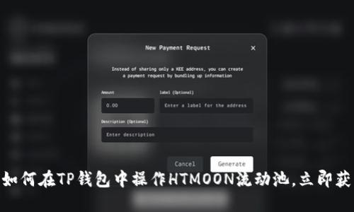 2025必看：如何在TP钱包中操作HTMOON流动池，立即获取更多收益
