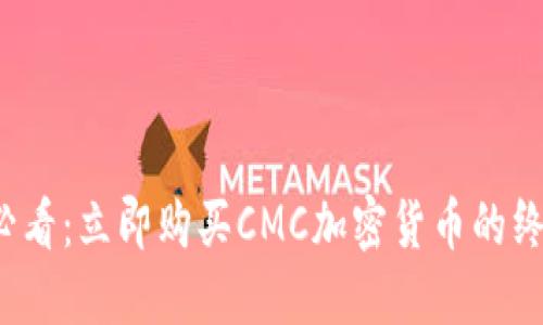 2025必看：立即购买CMC加密货币的终极指南