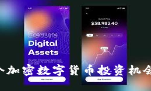 2025必看！14个加密数字货币投资机会，让你立即赚钱