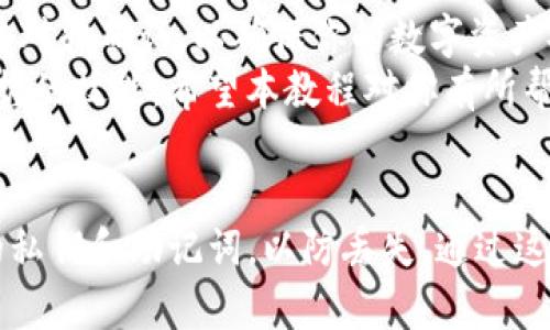   如何在火币上提币到TP钱包并导入私钥：2025必看教程 /   
 guanjianci 火币, TP钱包, 提币, 私钥 /guanjianci 

引言
在当前的数字货币市场中，越来越多的人选择将自己的资产存放在安全性更高的钱包中。TP钱包因其安全性和易用性，受到广大数字货币用户的喜爱。然而，很多用户在火币交易所购买数字货币后，往往会面临如何安全地提币到TP钱包的问题。
本文将详细介绍如何操作，并为你提供一些实用的小贴士，帮助你顺利完成这项操作，同时确保你的资产安全。

第一步：准备工作
在你准备提币之前，确保你已经完成了火币账户的实名认证，并且你的TP钱包已经正确下载并安装。这是保障你能够顺利提币的重要基础。
此外，当你开始进行提币操作时，建议你先熟悉一下数字货币市场的现状，了解你将要提取的数字货币的特点和市场行情，这样可以帮助你在实际操作中做出更明智的决策。

第二步：获取TP钱包的地址
在火币提币的过程中，首先你需要在TP钱包中获取你的数字货币地址。打开TP钱包，选择你要接收的那种数字货币，然后点击“接收”按钮。系统会生成一个专属的地址以及二维码。
请注意，确保你选择的地址与火币平台上资产的种类相匹配。例如，如果你要提取的是比特币，那么你需要在TP钱包中获取比特币的地址。

第三步：进入火币进行提币操作
登录你的火币账户后，找到“资金管理”或“钱包”选项。在这里你会找到“提币”的选项，点击进入。
接着，选择你要提取的数字货币，并在相应的空格中输入你在TP钱包中获取的地址。务必仔细检查这个地址是否准确，因为一旦你的资产发送到错误的地址，是无法恢复的。

第四步：设置提币数量和确认信息
在输入了接收地址后，你需要设置提币的数量。火币交易所通常会显示你账户中的可提取余额，因此确保你的提币数量不超过这个余额。
此外，你还需要检查一下火币的提币手续费，这在不同的数字货币上可能会有所不同。确认无误后，点击“提交”。

第五步：安全验证与提交
为了保护你的账户安全，火币在提交提币申请时通常会要求进行身份验证。这包括电子邮件、短信验证等步骤，确保是本人操作。这也是保护用户资产的重要措施。
完成验证后，系统会提示你是否确认提币。再次核对所有信息，特别是提币地址和数量，确保无误，然后点击确认提交。

第六步：导入私钥到TP钱包
一旦提币成功，你需要在TP钱包中导入私钥。如果你使用的是助记词或私钥来访问你的TP钱包，请确保这些信息是绝对保密的。
打开TP钱包，找到“导入钱包”选项。系统会询问你是用助记词还是私钥，选择相应的方式后，输入你的信息。导入完成后，你的数字货币就会显示在TP钱包的资产列表中。

第七步：确认资金到账
完成上述操作后，耐心等待一段时间，通常情况下资产会在几分钟到几小时内到账。你可以在TP钱包中查看你的余额，确认是否成功到账。
如果长时间未到账，可以通过火币的客服渠道咨询，确认提币状态。同时，注意检查你的TP钱包的网络状态，确保其连接正常，以便及时接收到你的数字资产。

总结
以上就是在火币上提币到TP钱包并导入私钥的全过程。虽然操作步骤看起来简单，但每一步都需要仔细核对和确认，以确保你的数字资产安全。
在数字货币的世界里，安全永远是第一位的。因此，学习如何管理和保护你的资产是每一个投资者必须掌握的技能。希望本教程对你有所帮助，让你在2025年的数字货币投资之路上更加顺利。 

附加建议
除了以上步骤外，建议你定期查看TP钱包的安全设置，确保启用两步验证等安全措施。同时，定期备份你的私钥和助记词，以防丢失。通过这些方法，可以进一步保障你的资产安全，享受更加轻松的数字货币投资体验。