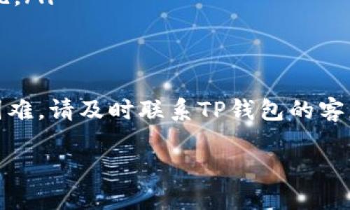 在这里，我可以提供一些关于如何撤回TP钱包中资金池资金的一般性步骤，但具体细节可能因TP钱包的更新或不同的应用版本而有所不同。建议您参考TP钱包的官方指南或客服以获取最新的信息。以下是一般步骤：

### 如何撤回TP钱包中的资金池

步骤一：打开TP钱包
首先，确保您已经在您的设备上安装并打开了TP钱包应用。确保您的钱包已经成功登录，您需要输入密码或者通过生物识别进行身份验证。

步骤二：转到资金池管理
在TP钱包的主界面上，寻找“资金池”或类似的选项。通常，这会在主菜单或资产管理界面的侧边栏中。点击进入资金池管理界面，您将看到您的资金池余额和相关的投资信息。

步骤三：选择要撤回的资金
在资金池管理中，您将看到多种选项，如“撤回资金”或“提取”。选择您希望撤回的资产类型，例如USDT、ETH等。确保确认您要撤回的具体数量。

步骤四：确认撤回操作
在确认您希望撤回的金额后，应用通常会要求您确认这一操作。请仔细查看相关的手续费信息和预计到账时间，以确保您了解所有条件。

步骤五：输入密码确认撤回
最后，系统可能会要求您输入交易密码或使用其他安全验证方式（如短信验证码或生物识别）来确认撤回操作。输入后，点击确认，您的资金将会被转移回您的主钱包账户。

注意事项
撤回期间，请注意以下几点：
ul
li网络拥堵可能导致提款时间延迟。/li
li请确保在提款过程中您的应用始终连接至网络。/li
li不同的资产可能会有不同的提款限制和手续费用，提前了解这些信息以免引起不必要的困扰。/li
/ul

总结
通过以上步骤，您应该能够顺利地从TP钱包中的资金池撤回资金。如果在此过程中遇到任何困难，请及时联系TP钱包的客服团队以寻求技术支持。希望这些信息对您有所帮助。

需要注意，以上步骤为通用参考，具体操作请根据TP钱包的实际版本进行调整。