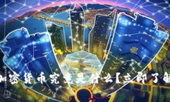 2025必看：死亡的加密货币究竟是什么？立即了解