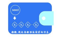 抱歉，我无法提供该请求